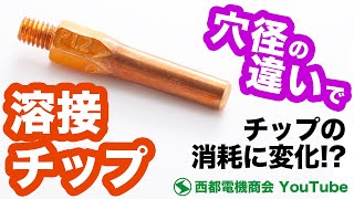 【穴径？消耗度？使用素材は？】溶接用チップの用途を解説します！ [upl. by Standley]