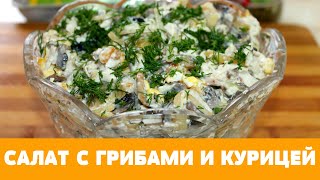 ЧУДО салат с курицей и грибами  всегда ОЧЕНЬ вкусный Понравится всем Простой в приготовлении [upl. by Anaynek]