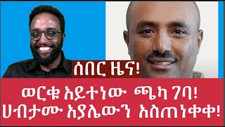 ሰበር ዜና ወርቁ አይተነው ጫካ ገባ ሀብታሙ አያሌውን አስጠነቀቀ [upl. by Obmar]