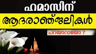 ഹമാസിന് ആദരാഞ്ജലികൾ പറയാറായോ  Joby Halwin [upl. by Velma]