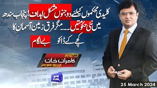 Dunya Kamran Khan Kay Sath  25 Mar 2024  Dunya News [upl. by Ydnak]