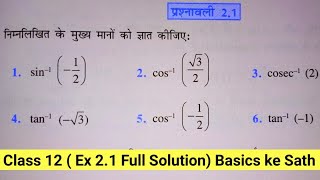 Class 12 Maths Exercise 21 Ncert solutions in Hindi  chapter 2 प्रतिलोम त्रिकोणमितिय फलन ITF [upl. by Aecila]