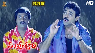 Malliswari Telugu Movie HD Part 712  Venkatesh  Katrina Kaif  Brahmanandam  Sunil  Trivikram [upl. by Ramilahs236]