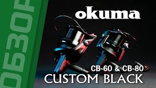 Обзор катушек Okuma Custom Black CB60 и CB80 [upl. by Sweeney487]