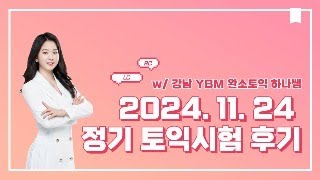 강남 YBM 완소토익 🤍11월 24일 정기토익🤍 하나쌤이랑 수다떨자 [upl. by Maziar]