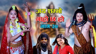 शिवरात्रि II Garo Chha Ho II Episode  37 II March 10 2021 II Begam Nepali II Riyasha Dahal [upl. by Alarick]