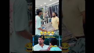 Friendship shorts trending friends memes memeshorts memevideo comedy telugu shopping new [upl. by Grunenwald893]