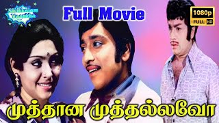 Muthana Muthallavo H D Full Movie  முத்தான முத்தல்லவோ  Muthuraman Sujatha  M S Viswanathan [upl. by Bartley933]