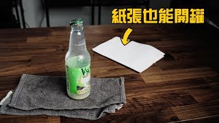 沒開罐器怎麽辦？紙張也能輕易開罐！HOW TO OPEN BOTTLE WITHOUT BOTTLE OPENER！ [upl. by Edlitam5]