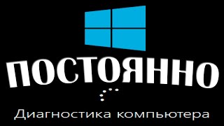 Диагностика компьютера Windows 10 при запуске бесконечно [upl. by Seraphim]