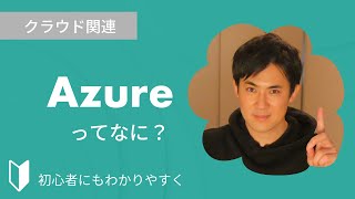 Azureとは？｜クラウドサービスMicrosoftのAzureについて特徴をまじえて3分でわかりやすく解説します [upl. by Aeslahc]