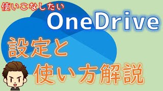 OneDriveの設定と使い方解説 便利機能も紹介 [upl. by Ahsekan634]