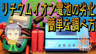 最も簡単なリチウムイオン電池の劣化の調べ方 [upl. by Lekym]