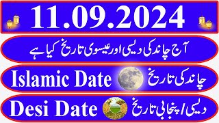 Today Islamic Date Aaj Chand Ki Kya Tarikh Hai Islamic Calendar 2024 Hijri date11 September 2024 [upl. by Manvell24]