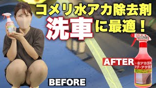 【コメリ】格安酸性クリーナーで水アカ除去したい方はコレ！【初心者におすすめ】 [upl. by Bruner456]