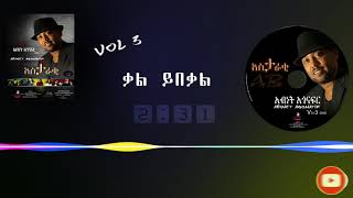 አብነት አጎናፍር ቃል ይበቃል  Abinet Agonafir Kal YIbekal [upl. by Neneek]