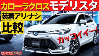 【モデリスタ】カローラクロスのエアロパーツ装着比較！～これは付けたくなる！～TOYOTA COROLLA CROSS [upl. by Eelsew349]