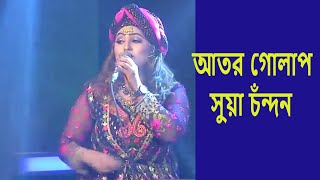 Ator Golap Shua Chondon আতর গোলাপ সুয়া চঁন্দন  Bangla Folk Song By Sharmin Dipu [upl. by Artema437]