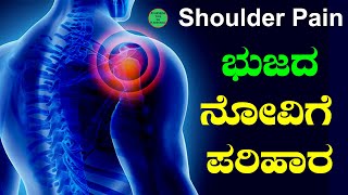 Shoulder Pain Relief Home Remedies Kannada  Shoulder Pain Treatment in Kannada  Bhujada Novu [upl. by Aseretairam]