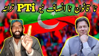 Na Kanoon Na Insaaf in the Pakistan  New Pti Song  Imran Khan New Song pti imrankhan [upl. by Nido]