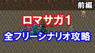 1【クリアまでやる】ロマンシング サ・ガ１を振り返る【SFC】 [upl. by Allekim]