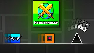 МУЛЬТИПЛЕЕР МОЕЙ МЕЧТЫ в Geometry Dash [upl. by Oilegor]