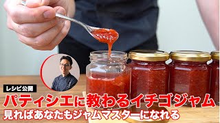 レシピ公開 イチゴジャム！パティシエが作るジャムの基本配合 フルーツジャム編 [upl. by Ahseal]