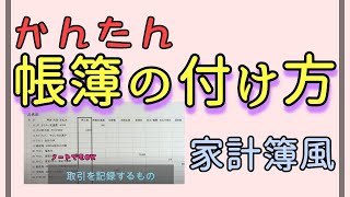 【かんたん・簡易式】帳簿の付け方は家計簿感覚でＯＫ [upl. by Valaria]