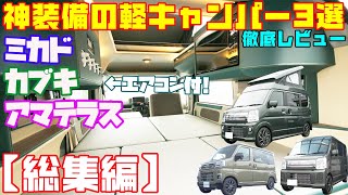 【総集編】神の装備の軽キャンピングカー３選「アマテラス・カブキ・ミカド」レビュー！タイムトラベルカンパニー製・バン＆ワゴンベースのエアコンや電子レンジを搭載した軽キャンパー！エブリイもアトレーもアリ！ [upl. by Beal325]