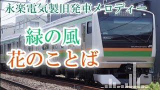 【MIDI】「緑の風」「花のことば」永楽電気製旧発車メロディー全種再現 [upl. by Eilis]