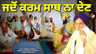 ਜਦੋਂ ਕਰਮ ਸਾਥ ਨਾ ਦੇਣ  Jado Karam Sath Na Den  GIANI JASWANT SINGH JI MANJI SAHIB WALE KATHA [upl. by Packer]