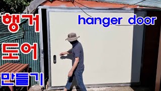 Hanger Door  판넬 행거도어 [upl. by Aniale729]