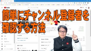 【YouTube簡単使いこなし535】簡単にチャンネル登録者を確認する方法 [upl. by Onaireves269]