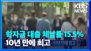 학자금 대출 체납률 155…10년 만에 최고  KBS 20230916 [upl. by Orrocos]