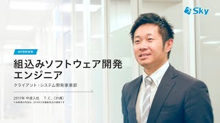 【Ｓｋｙ株式会社 社員インタビュー】組込みソフトウェア開発エンジニア（TCさん）【採用情報】 [upl. by Desirae]