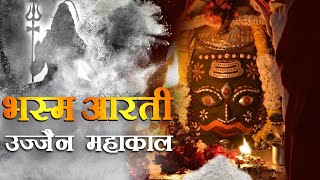 Bhasma Aarti Ujjain  भस्म आरती उज्जैन   Mahakaleshwar Jyotilinga in Ujjain Exclusive [upl. by Namharludba]