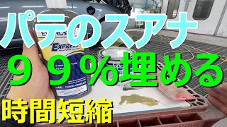 塗装トラブル軽減 エバーコート ピンホールフィラー PPG パテの巣穴埋めを紹介します スアナ埋めが楽しくなる レストアにも使えそう DIYにも！ 鈑金 板金 自動車塗装補修用品動画です [upl. by Aset]