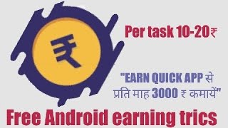 अर्न क्विक ऐप से प्रतिमाह 3000₹ कमायेंHow to earn money by earn quick appPrasanjeet lakra [upl. by Belloir65]