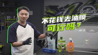 牙膏、洗洁精齐上阵，5种去油膜方法实测，这钱倒底能不能省？ [upl. by Lorianna483]