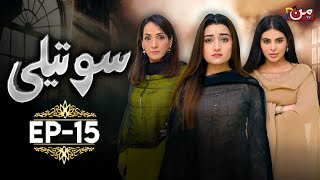 Soteli  Episode 15  𝐄𝐍𝐆 𝐒𝐔𝐁   Saba Bukhari  Masooma Kazmi  Atif Rathore  MUN TV Pakistan [upl. by Ahto]