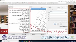 كيفية استخراج كتب محددة من المكتبة الشاملة وتحويلها الى صيغة pdf [upl. by Mharba]