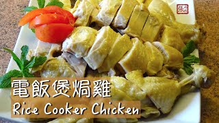 ENG SUB ★ 電飯煲焗雞 薑蓉 一 斬雞方法★  Rice Cooker Chicken [upl. by Wolfort876]