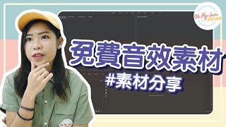 Adobe Premiere  免費的音效素材哪裡找？《Yevon的剪輯分享》★ Oh My Jam 資訊不打烊 [upl. by Aggie]