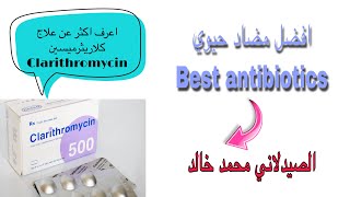 اعرف اكثر عن دواء كلاريثروميسين Clarithromycin 500 mg [upl. by Huggins]