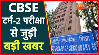 CBSE Term2 Exam 2022  26 अप्रैल से शुरू होगी CBSE टर्म2 परीक्षा  Education News  Latest News [upl. by Lorenzo478]