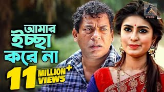 Amar Ichhe Korena  আমার ইচ্ছে করেনা  Mosharraf Karim Shokh  Eid Natok  Maasranga TV  2019 [upl. by Elna]