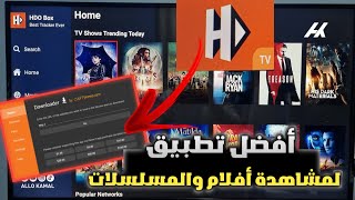 إليكم أفضل تطبيق HDObox لكل جهزة تلفاز أندرويد و Google TV وجميع TV box و stick fire [upl. by Annot]