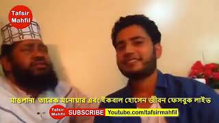 Islamic Song quotআমাকে যখন কেউ প্রশ্ন করে । Amake jokhon kew Prosno Kore  Tareq Monowar [upl. by Ihana]