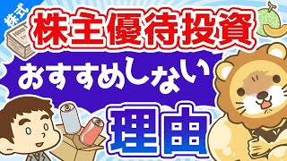 第14回 株主優待投資をおすすめしない理由・修正版【お金の勉強 株式投資編】 [upl. by Tiphani]