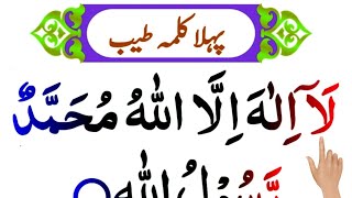 Learn how to read 1st kalima  Pehla Kalma Tayyab  Kalma Tayyaba [upl. by Ahseele]